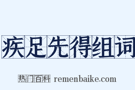 疾足先得组词是什么意思的图片